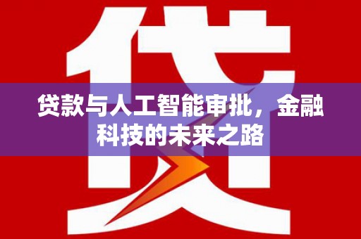 贡山贷款与人工智能审批，金融科技的未来之路