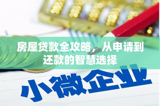 贡山房屋贷款全攻略，从申请到还款的智慧选择