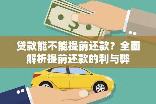 贡山贷款能不能提前还款？全面解析提前还款的利与弊
