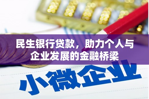 贡山民生银行贷款，助力个人与企业发展的金融桥梁