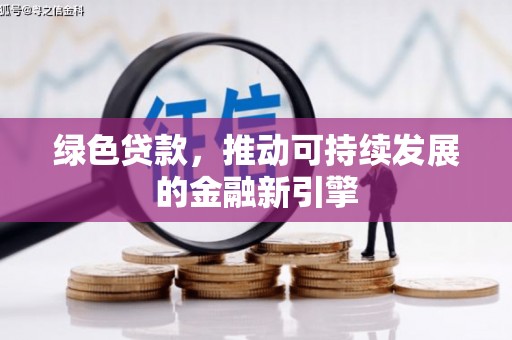 贡山绿色贷款，推动可持续发展的金融新引擎