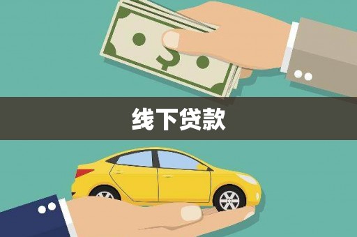 贡山线下贷款