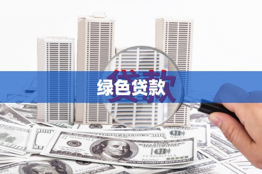 贡山绿色贷款