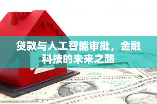 贡山贷款与人工智能审批，金融科技的未来之路
