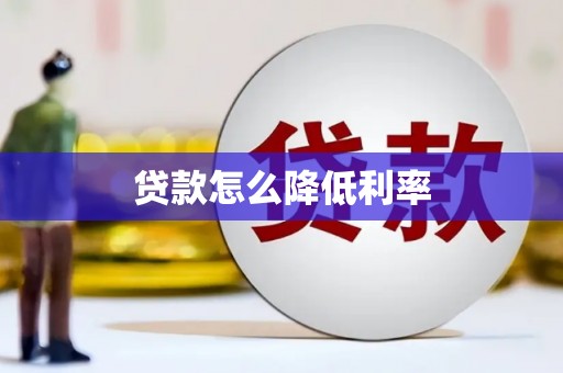贡山贷款怎么降低利率
