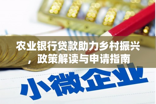 贡山农业银行贷款助力乡村振兴，政策解读与申请指南