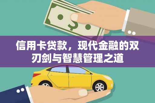 贡山信用卡贷款，现代金融的双刃剑与智慧管理之道