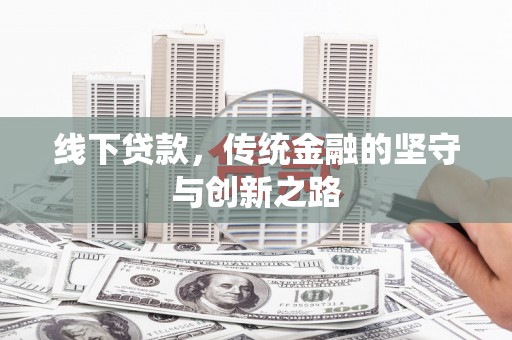 贡山线下贷款，传统金融的坚守与创新之路