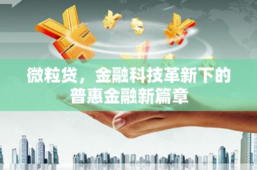 贡山微粒贷，金融科技革新下的普惠金融新篇章