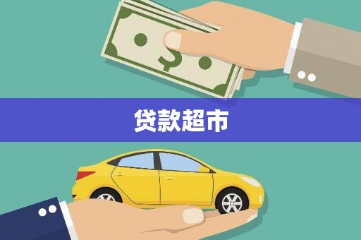 贡山贷款超市