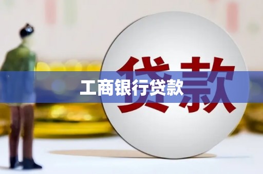 贡山工商银行贷款