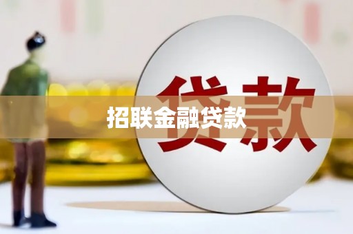贡山招联金融贷款