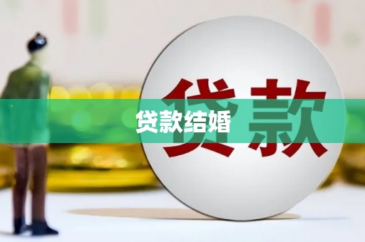 贡山贷款结婚