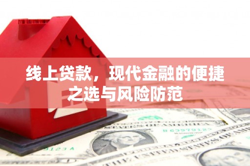 贡山线上贷款，现代金融的便捷之选与风险防范