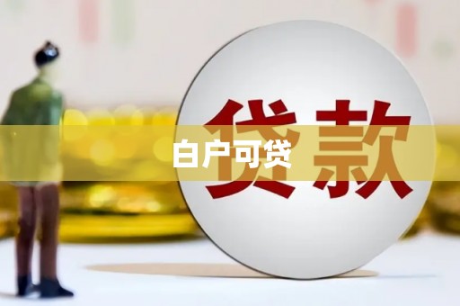 贡山白户可贷