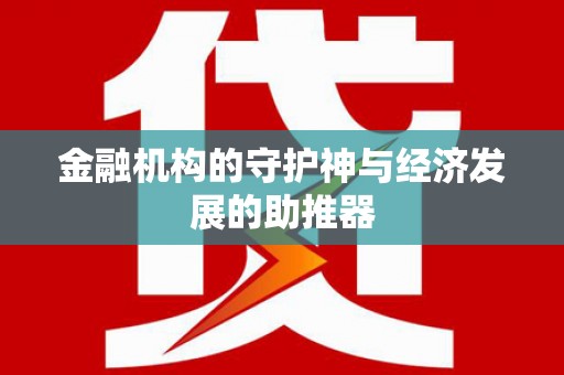 贡山金融机构的守护神与经济发展的助推器