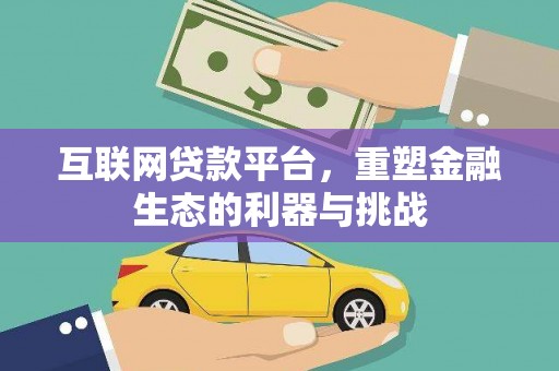 贡山互联网贷款平台，重塑金融生态的利器与挑战