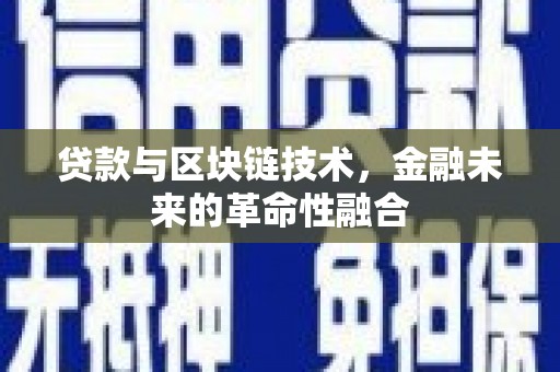 贡山贷款与区块链技术，金融未来的革命性融合