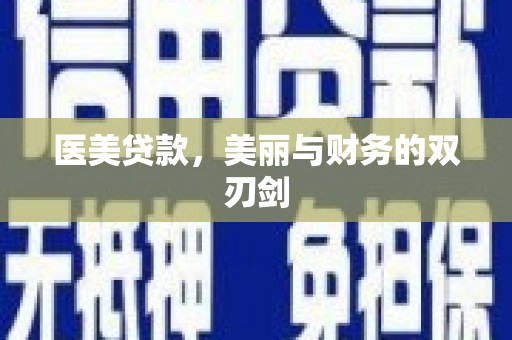 贡山医美贷款，美丽与财务的双刃剑