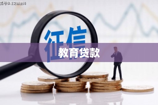 贡山教育贷款