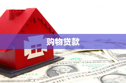 贡山购物贷款