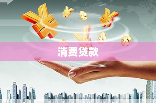 贡山消费贷款