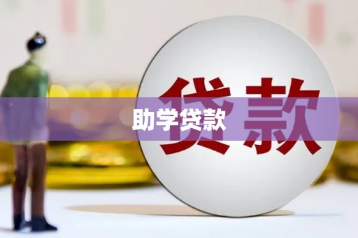 贡山助学贷款