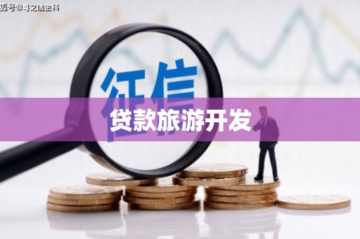 贡山贷款旅游开发