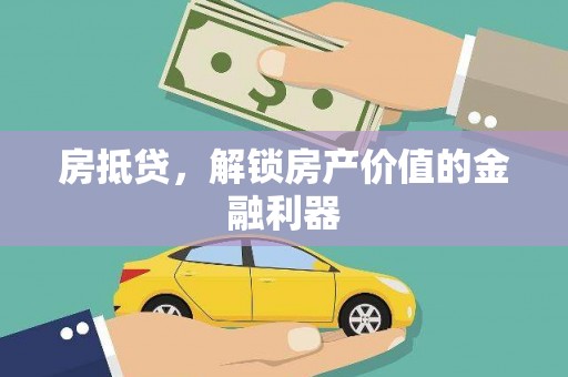 贡山房抵贷，解锁房产价值的金融利器