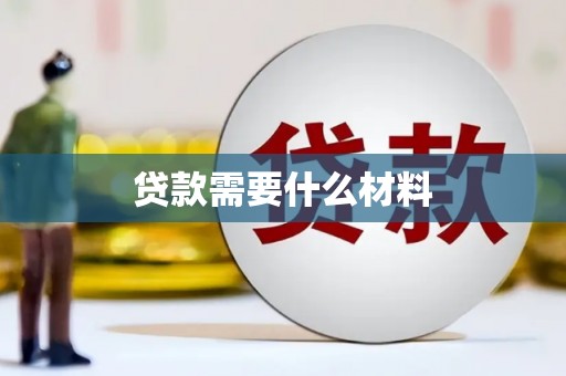 贡山贷款需要什么材料
