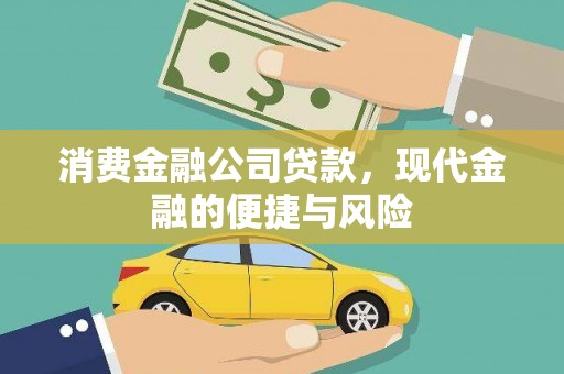 贡山消费金融公司贷款，现代金融的便捷与风险