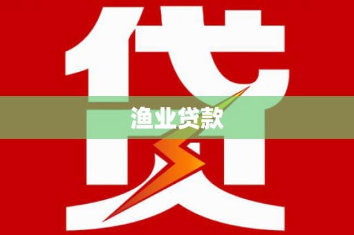 贡山渔业贷款