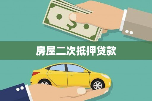 贡山房屋二次抵押贷款