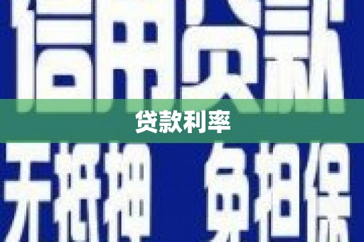 贡山贷款利率