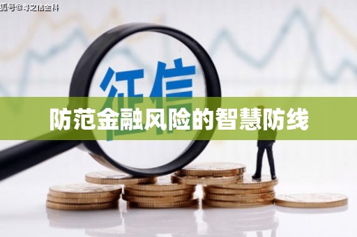贡山防范金融风险的智慧防线
