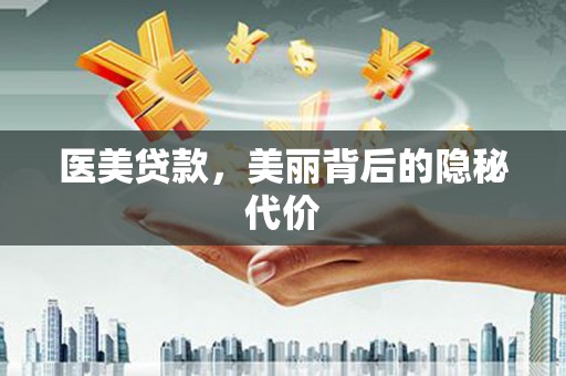 贡山医美贷款，美丽背后的隐秘代价