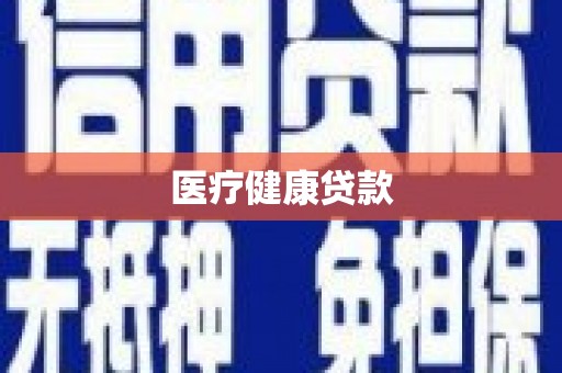 贡山医疗健康贷款