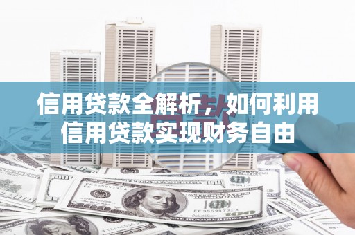 贡山信用贷款全解析，如何利用信用贷款实现财务自由