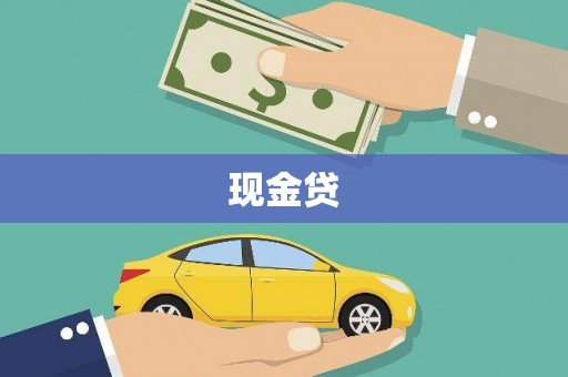 贡山现金贷