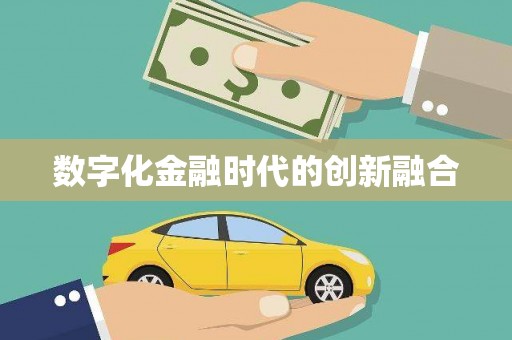 贡山数字化金融时代的创新融合