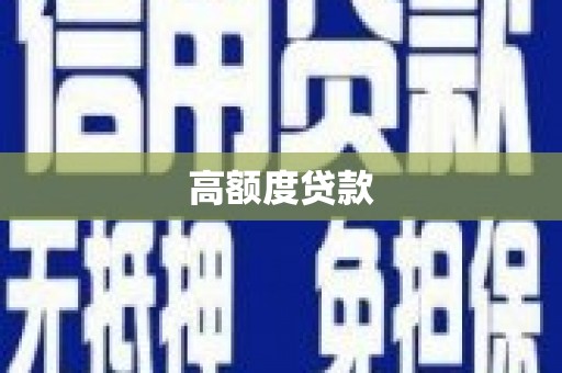 贡山高额度贷款