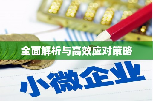 贡山全面解析与高效应对策略