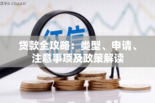 贡山贷款全攻略：类型、申请、注意事项及政策解读