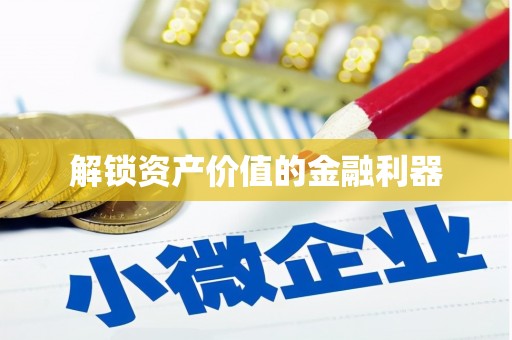 贡山解锁资产价值的金融利器