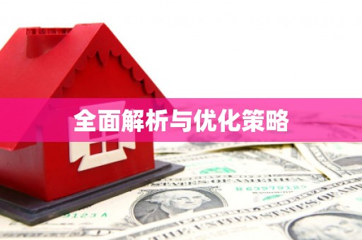 贡山全面解析与优化策略