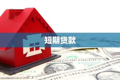 贡山短期贷款